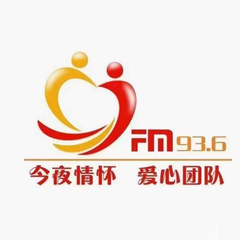 今夜情怀爱心团队2024年金秋助学活动温馨启动