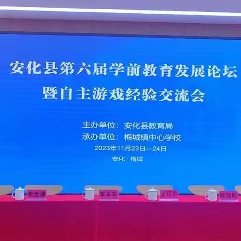 深研游戏促成长，博采众长促发展——安化县第六届学前教育发展论坛暨自主游戏经验交流会