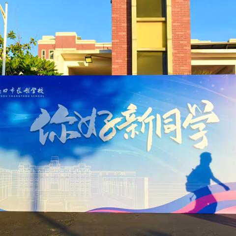 科创引航    蓄力生长——海口市长彤学校隆重举行2024年秋季开学典礼