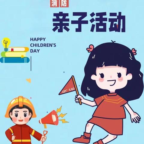 精英第三幼儿园  小一班—《亲子消防活动》