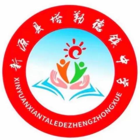 名师送教促交流 共研共思共前行 ——新源县润新教育集团第一小学至塔勒德中学送教活动