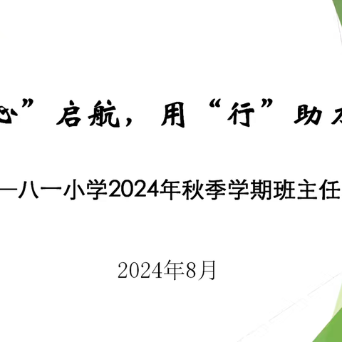 用“心”启航，用“行”助力——八一小学2024年秋季学期第一次班主任培训