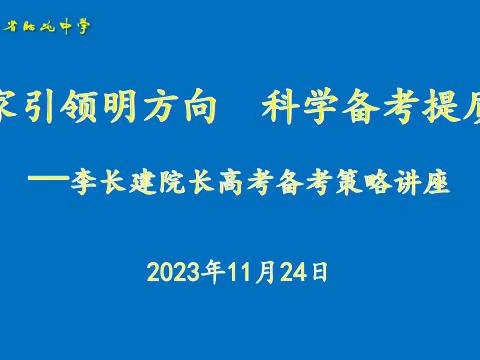专家引领明方向 科学备考提质量——李长建院长受邀来我校做高考备考策略讲座