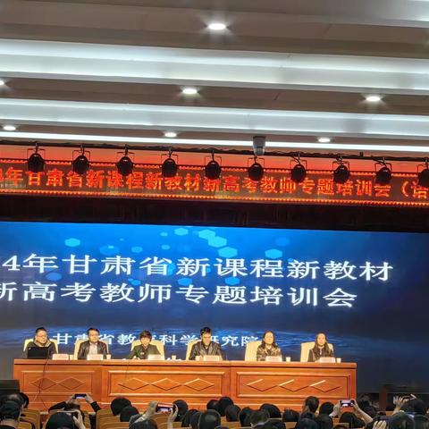 行之力则知愈进，知之深则行愈达——参加2024年甘肃省新课程新教材新高考教师专题培训会侧记