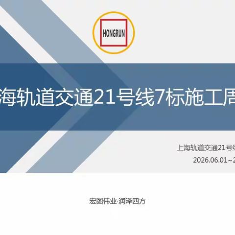 上海轨道交通21号线7标施工周报