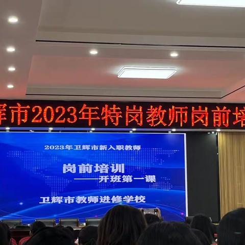 2023年卫辉市特岗教师岗前培训第三天