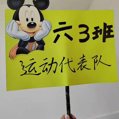 水口山宝安小学冬季趣味运动会——六3班风采展