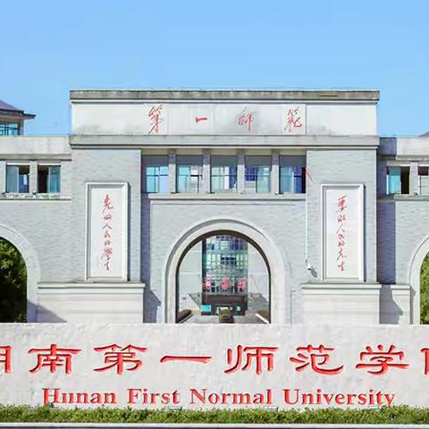 湖南第一师范学院 “恰同学少年”公费师范毕业生          公益培训（第一期）