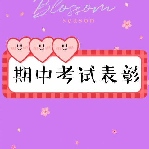 树立榜样，表扬先进——行知学校期中考试初一12班表彰主题活动