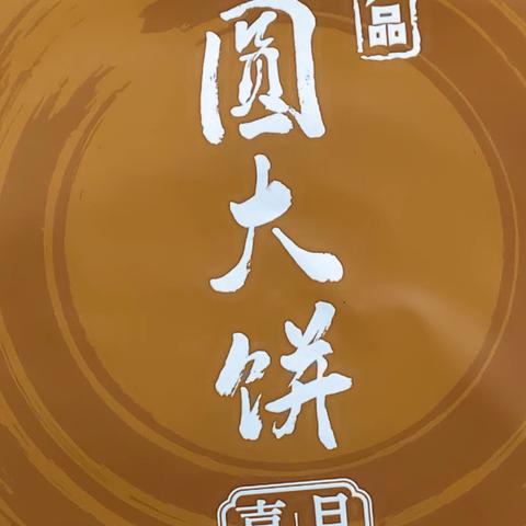 中秋佳节