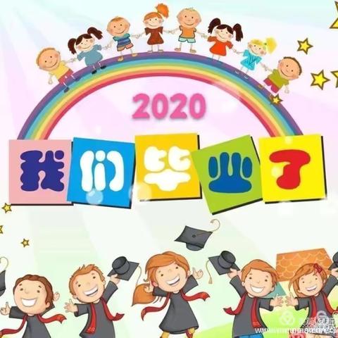 【毕业典礼🎓】幼儿园，再见——太平乡中心幼儿园毕业典礼