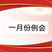 一月份例会 会议主持：王圣科 会议地点：什坡管理站 参加人员：全体站员应到30人实到30人 会议时间：2024年1月25日10点30分至11点20分