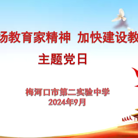 大力弘扬教育家精神，加快建设教育强国——延津县初级中学党支部召开9月份主题党日活动