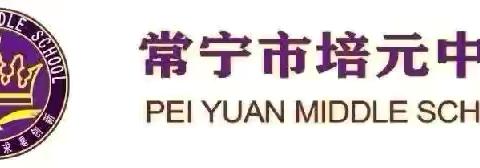 共育之光映培元，家校同行向未来——常宁市培元中学“同向、互懂、共建”主题家庭教育讲座纪实   ‍