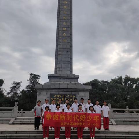 丰碑常在，英魂永存——龙岩市高级中学七年级(4)班中队参观闽西革命烈士纪念馆及中央苏区(闽西)历史博物馆活动