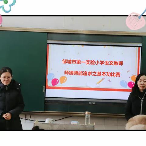 “粉”墨可生香   美文出雅韵——邹城市第一实验小学“师德师能追求”系列之教师书法、朗诵比赛