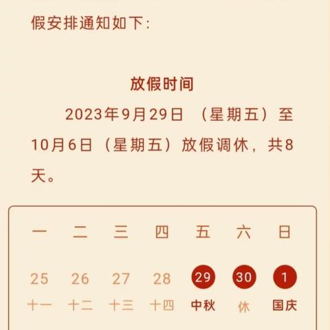 西城楼西小学2023年中秋、国庆放假通知