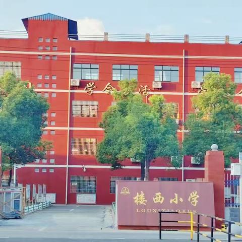 楼西小学2024年秋季开学公告