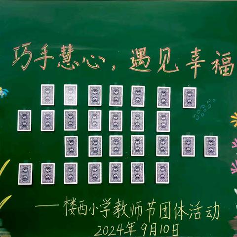 时光有温度，同心向阳行 ——楼西小学2024年教师节"巧手慧心，遇见幸福"暖心团辅活动