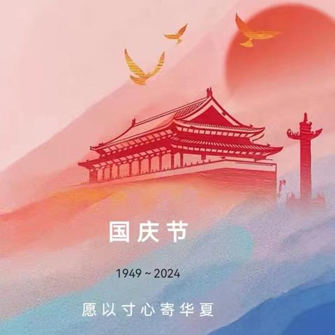 楼西小学2024年国庆节放假通知