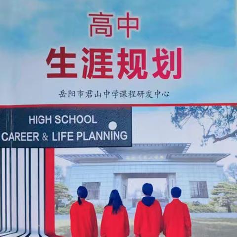 逐梦君中启新程 规划青春向未来​