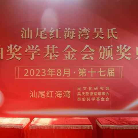 汕尾红海湾吴氏泰伯奖学基金会举行2023年第十七届颁奖典礼