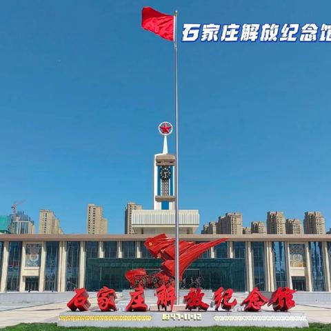 新华区前杜北学校四年级研学之旅