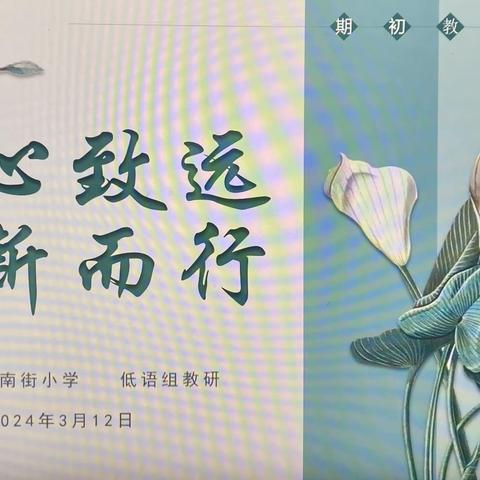 同心致远 向新而行——碑林区东关南街小学低语组开展教研活动