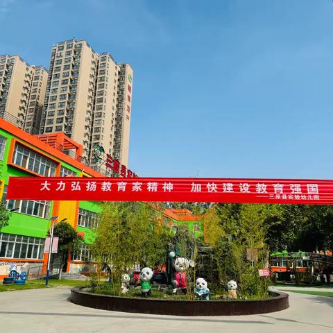 七彩润童守初心，躬耕教坛铸师魂——三原县实验幼儿园教师节主题活动