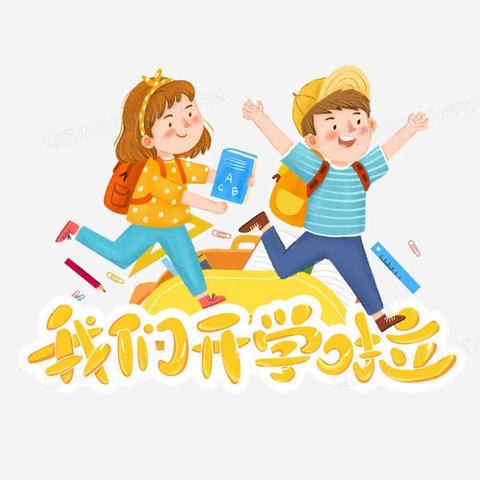 垫江县城南小学校开学报到温馨提醒