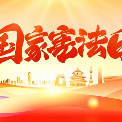 【主题教育】与光同向，与法同行——西街小学开展国家宪法日主题教育活动