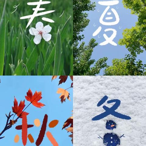 书海拾贝（第十六期）|《四季》