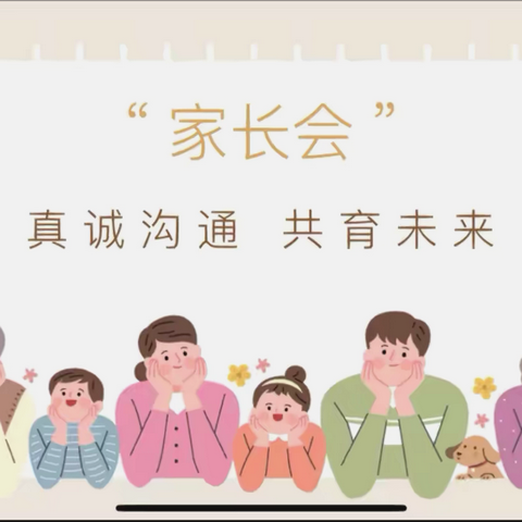 同心协力，共筑孩子美好明天——西街小学一年级行为习惯养成家长会