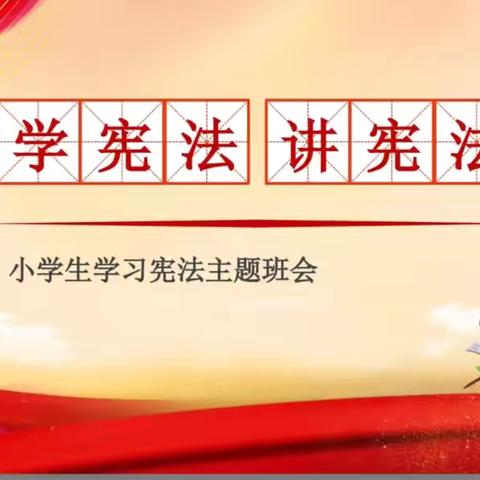 【主题教育】与法“童”行   快乐成长一一西街小学法治教育主题班会