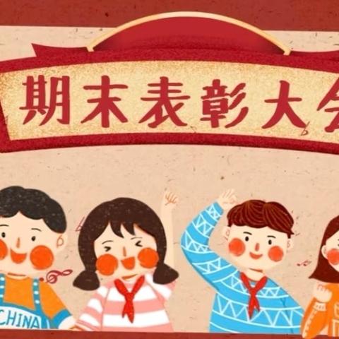 齐街镇第一初级中学— ‍2025—2026学年上学期期末表彰大会