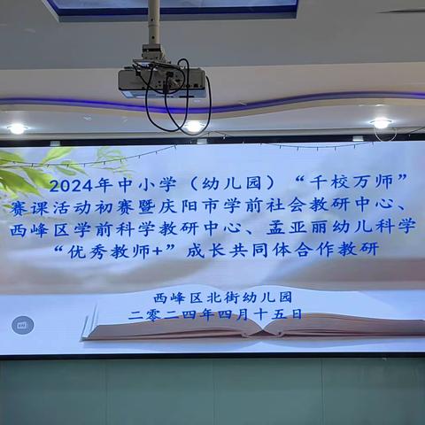 西峰区北街幼儿园2024年中小学（幼儿园）“千校万师”赛课活动初赛、庆阳市学前社会教研中心、西峰区学前科学教研中心、孟亚丽幼儿科学“优秀教师+”成长共同体观摩教学活动