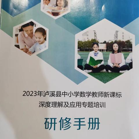 深入解读新课标，培训学习促发展—2023年泸溪县中小学数学教师新课标深度理解及应用专题培训