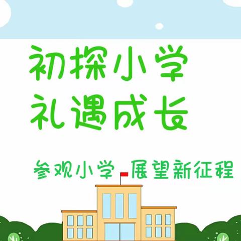 初探小学    礼遇成长--天峨县长安幼儿园开展2024年大班幼小衔接活动