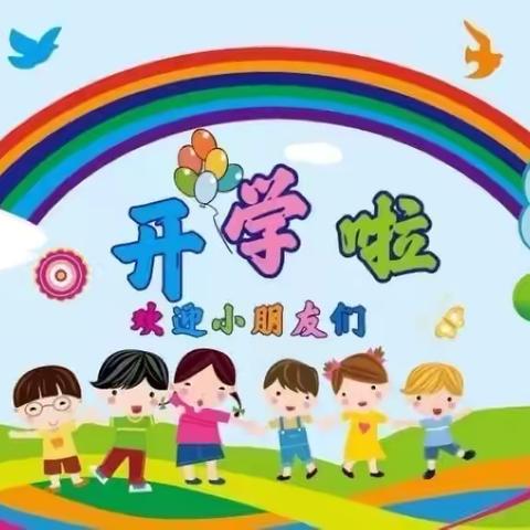 初秋相见，“幼”见美好 天峨县长安幼儿园开学温馨提示