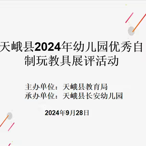 慧心巧制作  匠心趣童年——天峨县2024年幼儿园优秀自制玩教具展评活动