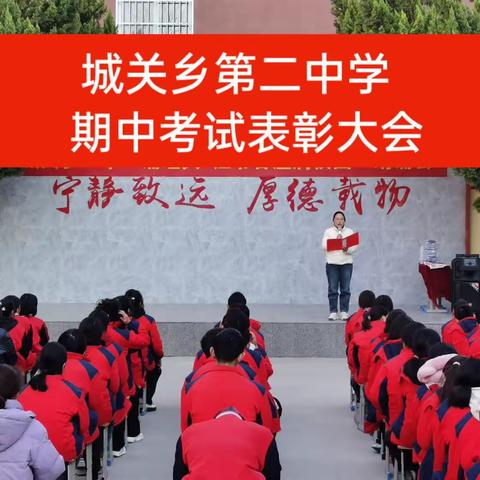 心无旁骛  唯学是先——城关乡第二中学期中考表彰大会