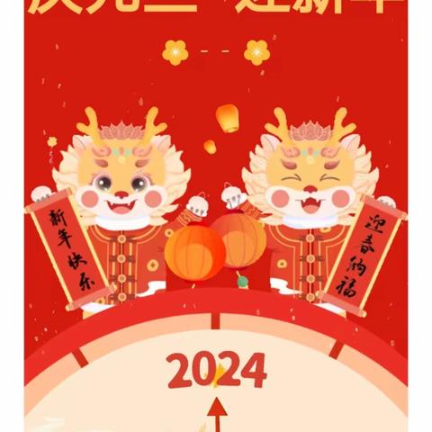 东烟完小2024年 元旦放假通知