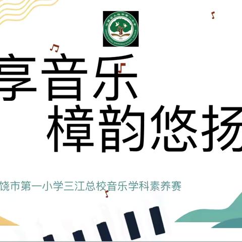 乐享音乐 樟韵悠扬——音乐学科素养赛