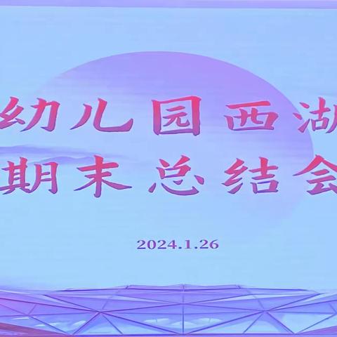 用“心”回望，以“新”前行——人民幼儿园西湖园区2023年教职工期末总结会