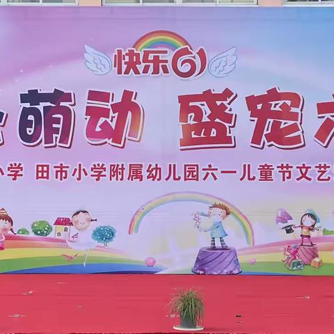 田小幼儿园六一汇演 邀请函