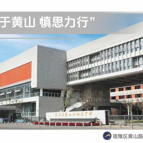 “同课”互学汇力，“异构”互鉴启思——黄山路初中和仰化初中开展校际教研活动