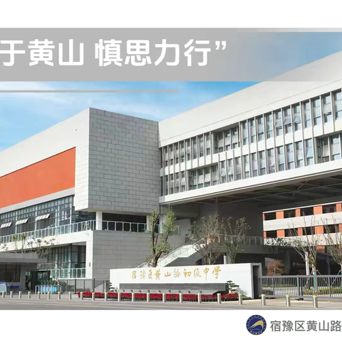 “新”光熠熠 初绽芳华——黄山路初级中学新教师入职一年工作汇报