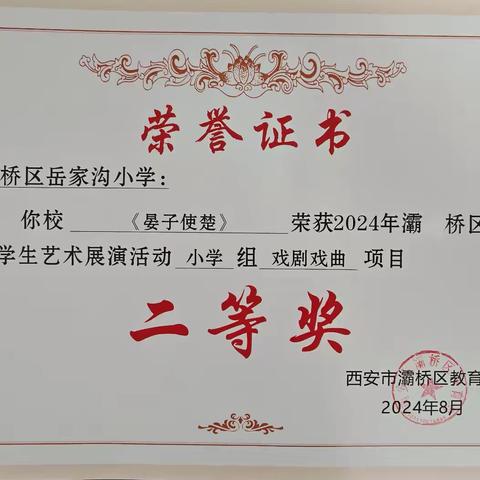 【灞桥教育 活力岳小】荣耀绽放 榜样领航——灞桥区岳家沟小学师生获奖喜报