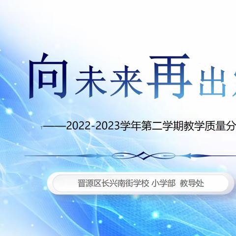 向未来再出发——太原市晋源区长兴南街（小学部）2022-2023学年度第二学期教学质量分析会