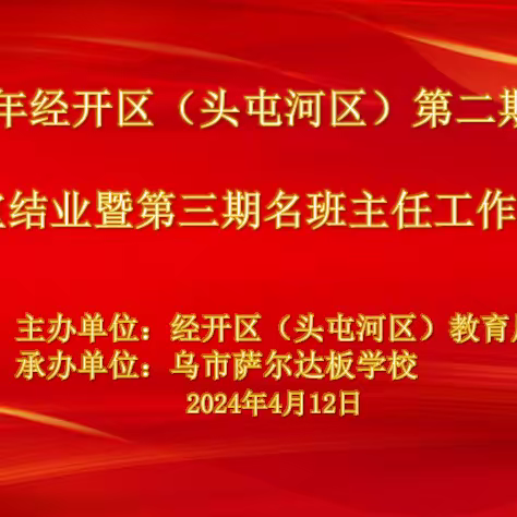 活力教育启新程 笃行致远绽芳华 ——乌市经开区（头屯河区）教育系统第二期名班主任工作室结业暨第三期名班主任工作室开班仪式